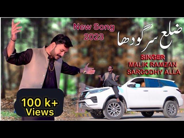 Zilla Sargodha /Panjabi song2023/(official video) Malik Ramzan Sargodhay ala / Sargodha Song/