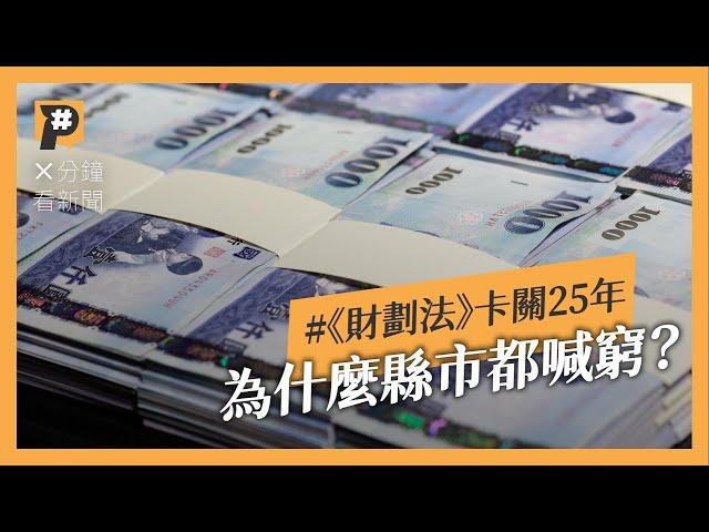 為什麼縣市都喊窮？《財劃法》爭議在哪？又為何卡關25年？｜公視P# 新聞實驗室