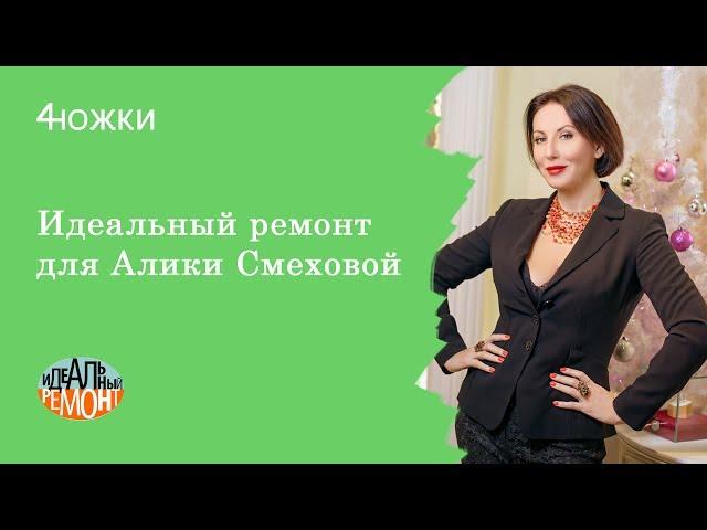 Идеальный ремонт с Аликой Смеховой. Шоколадные тропики