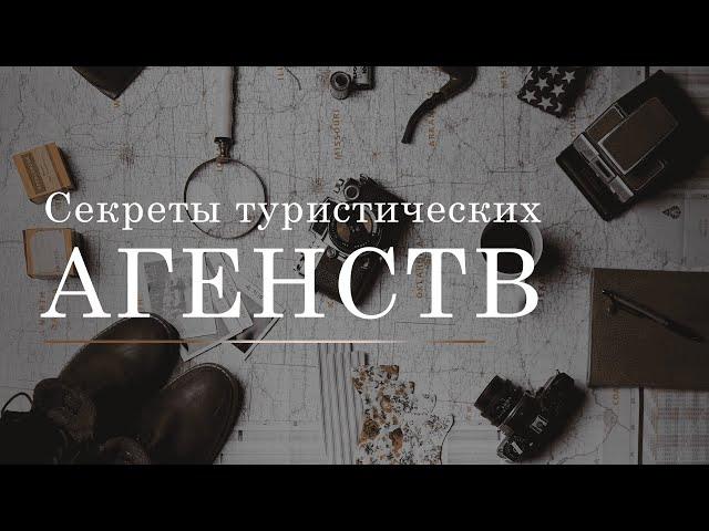 Секреты туристических агенств! | Горящие туры | Отказные туры |