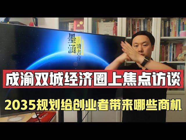 焦点访谈重点谈成渝双城经济圈2035远景规划，创业者有哪些利好？