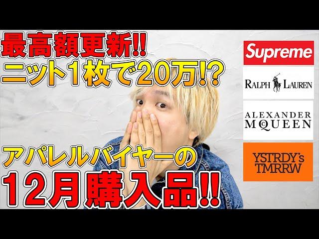 【12月購入品】最高額更新!!総額約30万越え!ハイブラ、古着、ドメブラなど、大満足なアイテム紹介!【冬服/シュプリーム SUPREME/古着/ニット アウター/ZARA ザラ/アウトレット セール】