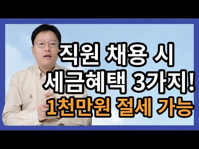 직원채용 시 세금혜택 3가지 확인 필수 - 허승용 회계사