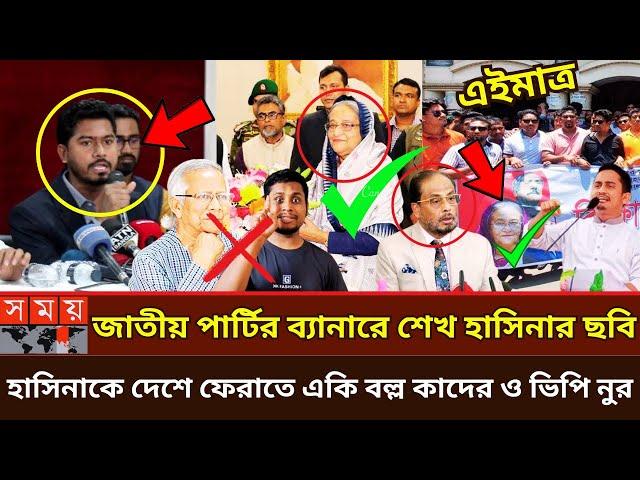 আওয়ামীলীগ চাইলে জাতীয় পার্টির সাথে যোগ দিতে পারে জি এম কাদের | G.M. Kader | sarjis alam | dr yunus