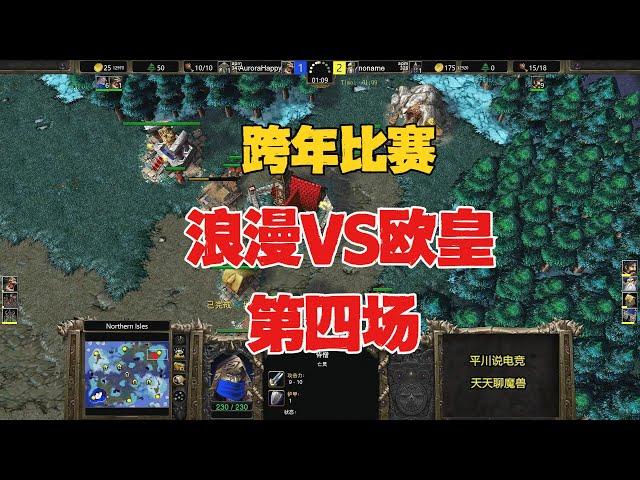 3个攻击之爪，Happy vs 浪漫，跨年赛第四场！魔兽争霸3