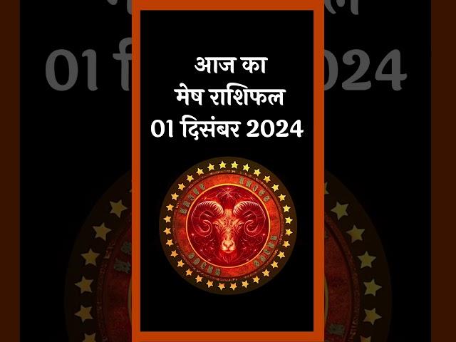 आज का मेष राशिफल 1 दिसंबर 2024 (Aaj Ka Mesh Rashifal 1 December 2024) - #aajkarashifal