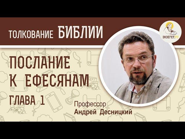 Послание к Ефесянам. Глава 1. Андрей Десницкий. Новый Завет