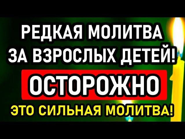 ПОМОЛИСЬ ЗА ВЗРОСЛЫХ ДЕТЕЙ! ВСЁ СБУДЕТСЯ! Сильная материнская молитва. Православие.