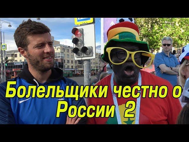 Болельщики Откровенно о России - ЧМ 2018 World Cup