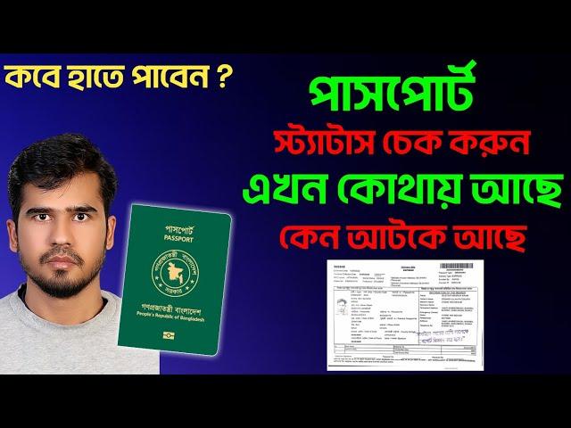 পাসপোর্ট হয়েছে কিনা কিভাবে চেক করব। how to check passport status online. #passport_check