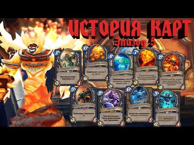 Hearthstone. История Карт, эпизод 5.