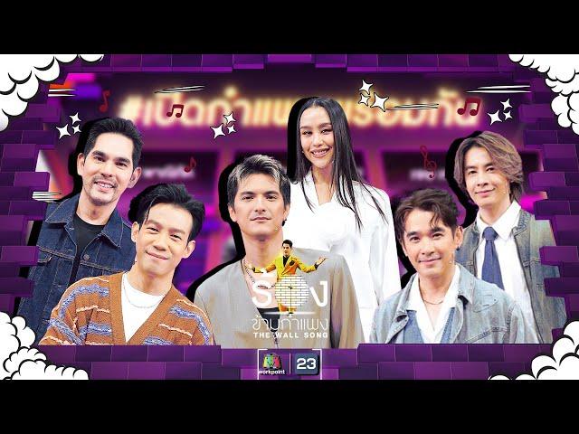 The Wall Song ร้องข้ามกำแพง| EP.211 | ลิฟท์ / ออย / ชิน / ลิลลี่ / ณัฏฐ์ / บิ๊ก | 19 ก.ย. 67 FULL EP