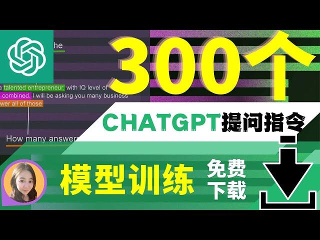 ChatGPT赚钱，ChatGPT模型训练：来直接获得300个ChatGPT指令下载