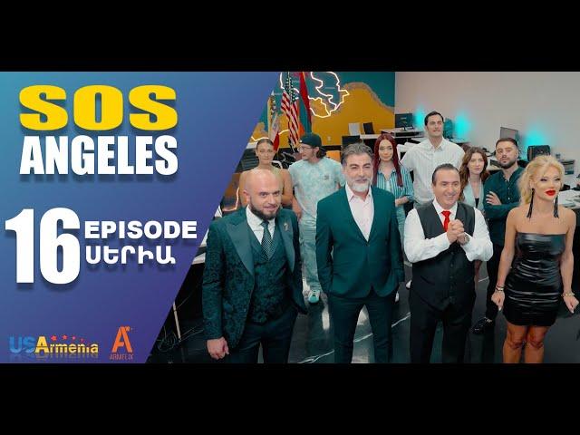 ՍՈՍ ԱՆՋԵԼԵՍ ՍԵՐԻԱ 16  SOS ANGELES EPISODE 16