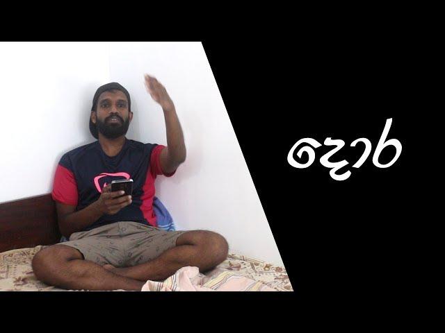 දොර | The Door - Ratta