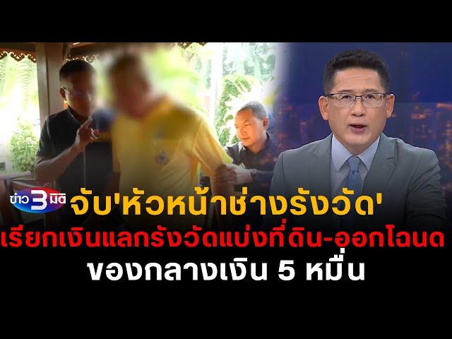 ข่าว3มิติ 22 ตุลาคม 2567 l จับ 'หัวหน้าช่างรังวัด' เรียกเงินแลกรังวัดแบ่งที่ดิน-ออกโฉนด