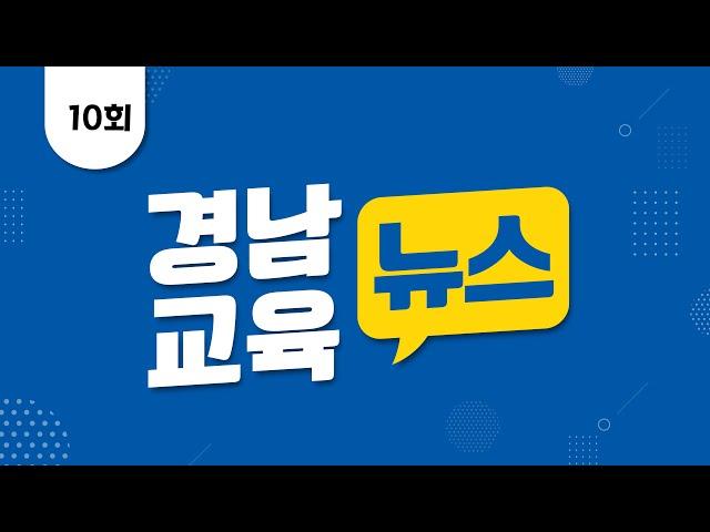 2021년 10회 경남교육뉴스｜경상남도교육청