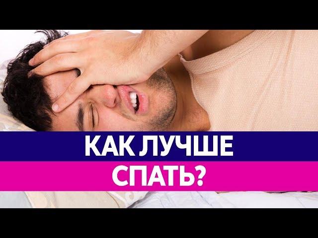 Интересные ФАКТЫ О СНЕ. Как правильно спать? Здоровый и крепкий сон.