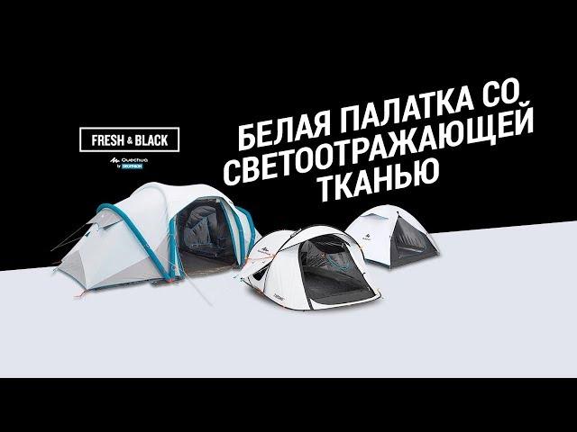 Кемпинговые палатки Fresh&Black Quechua (Белая палатка со светоотражающей тканью) | Декатлон