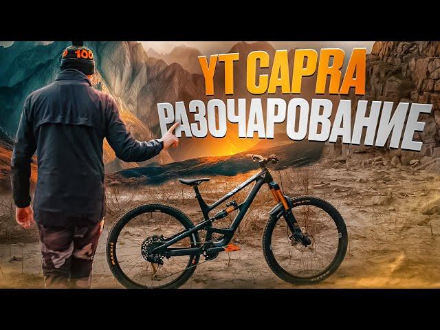 YT CAPRA CORE 4 2022 - ПОЛНОЕ РАЗОЧАРОВАНИЕ (TEST DRIVE)