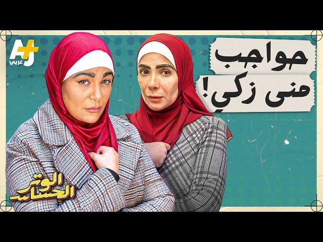 الوتر الحساس |  لماذا غضب الجمهور من حواجب منى زكي في "تحت الوصاية" وكيف صورت الدراما المحجبات؟