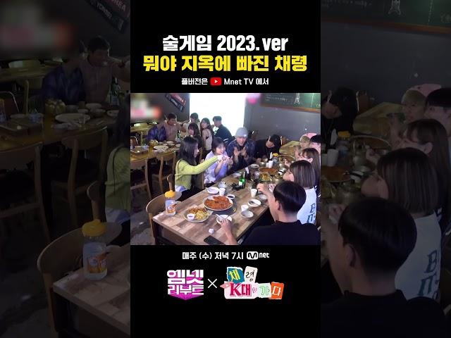 술게임 2023ver. 뭐야 지옥에 빠진 채령 #채령K대가다 | #엠넷리부트 매주 (수) 저녁 7시 Mnet TV 유튜브 채널 공개 #shorts