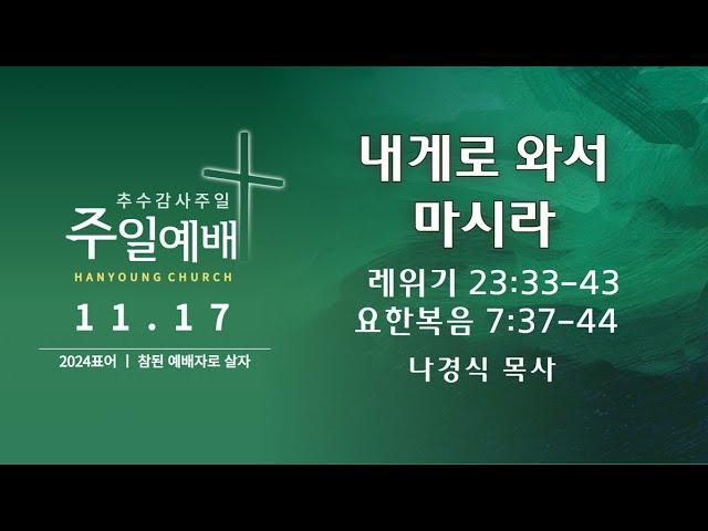 2024.11.17 주일예배(2부)