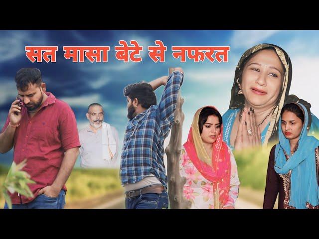 सत मासा बेटे से नफ*रत।#haryanvi #sonu_tigrana #vicky_rajput #manita_ranga