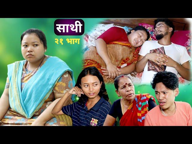 Saathi  Episode 21 साथी भाग २१ #साथी_सिरियल By Jasu, Lakshana, Himesh