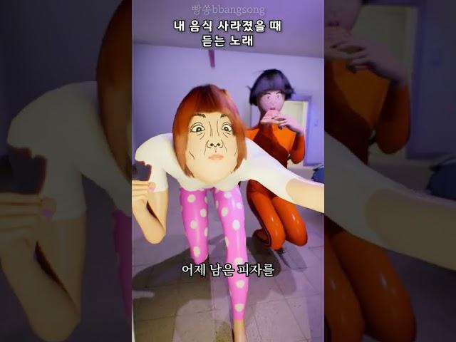 냉장고에 놔둔 내 음식 사라졌을 때 듣는 노래 #shorts