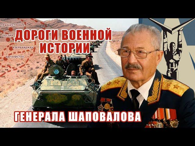 Генерал Анатолий Шаповалов. Интервью cоветника Министра обороны Афганистана. Как погиб Наджибулла.
