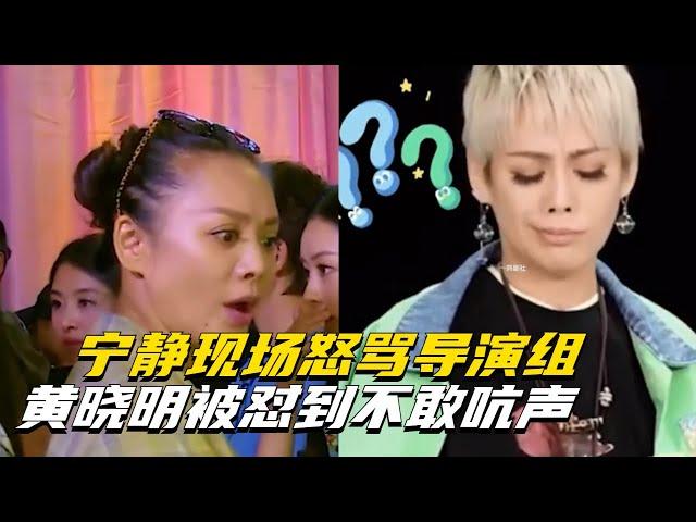 宁静怼人名场面，现场怒怼导演组，简直是太敢说，场面极度舒适