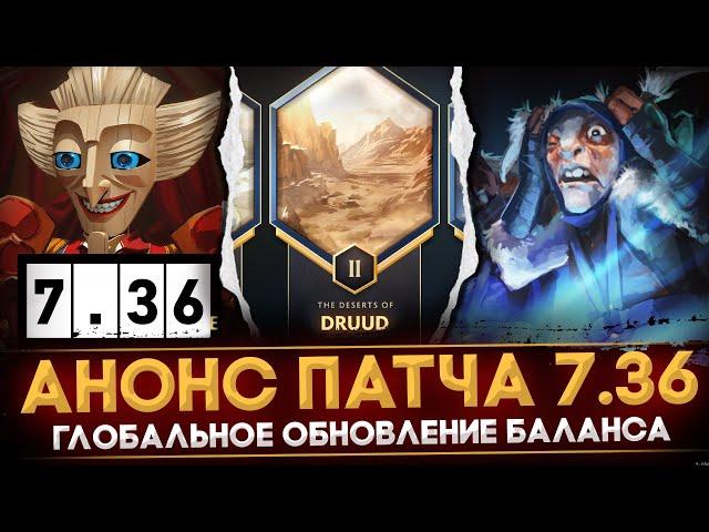 ГЛОБАЛЬНЫЙ ПАТЧ 7.36 | ОФИЦИАЛЬНЫЙ АНОНС ОБНОВЛЕНИЯ | РАЗБОР ТИЗЕРА | DOTA 2