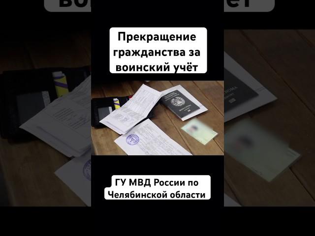 ГУ МВД России по Челябинской области прекращает гражданство за воинский учёт, уголовную статью.