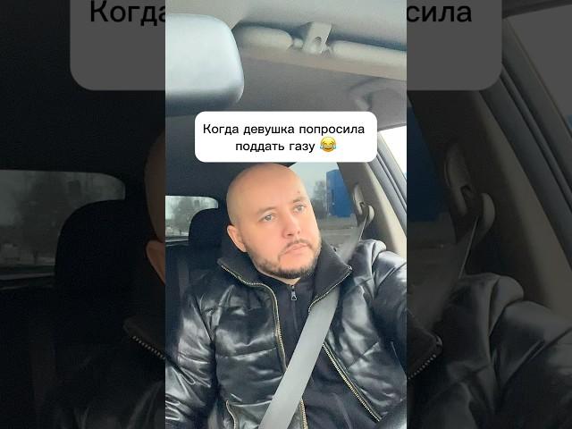 Дал газу