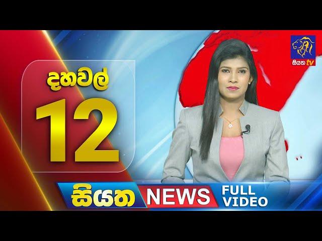 Live | Siyatha News | 12.00 PM | 12 - 09 - 2024