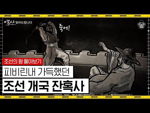 (90분) 역적이 된 고려의 영웅! 조선의 시작 태조 이성계부터 조선의 기틀을 다진 태종 이방원까지! [역사읽어드립니다 풀버전] | 신병주 교수