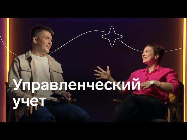 Управленческий учет: зачем нужен и как начать