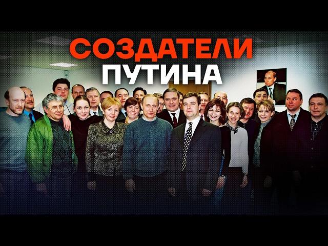 Люди Путина. Как сложилась судьба тех, кто привел его к власти