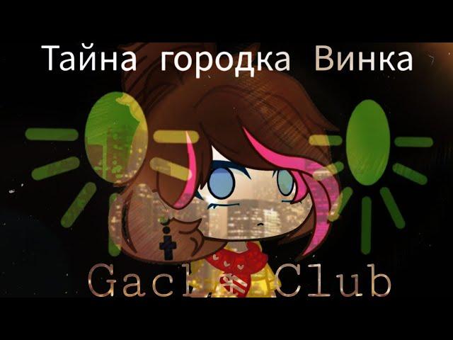 ЧУЖОЙ | ОЗВУЧКА СЕРИАЛА | GACHA LIFE