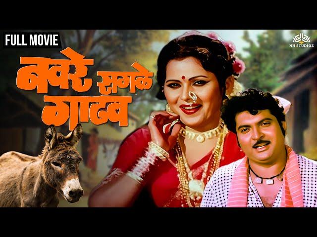 Navre Sagle Gadhav | नवरे सगळे गाढव | Marathi Movie | Kuldeep Pawar | Usha Naik