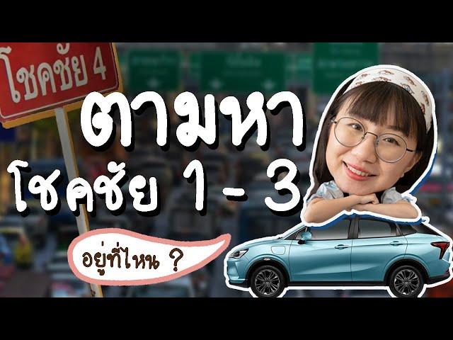 โชคชัย4 อยู่ลาดพร้าว โชคชัย 1-3 อยู่ที่ไหน? | Point of View x NETA