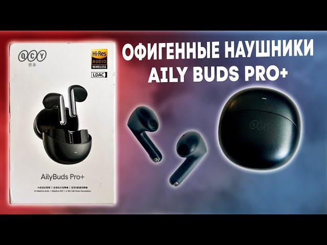 ОФИГЕННЫЕ НАУШНИКИ С ШУМОПОДАВЛЕНИЕМ QCY AilyBuds Pro+