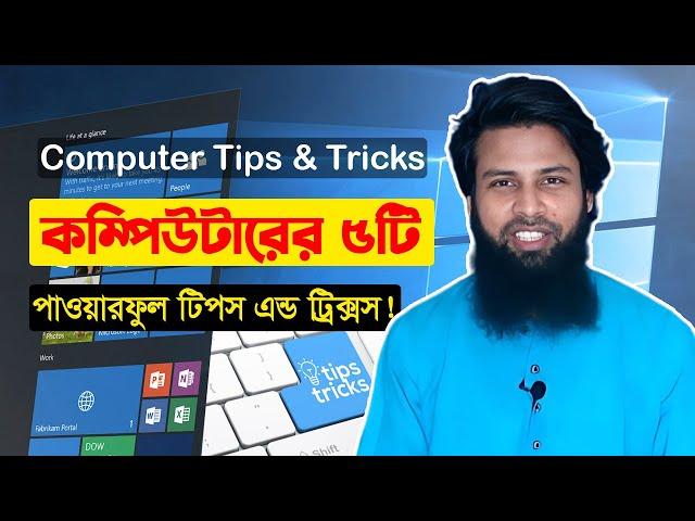 কম্পিউটারের শর্টকার্ট ৫টি ট্রিক্সস। Computer super tips & tricks। top 5 computer tricks.