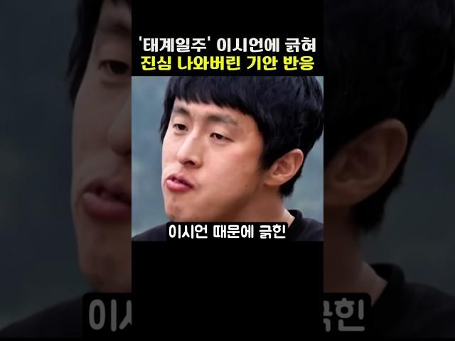 의외로 '태계일주4' 이시언에 긁혀 진심 나와버린 기안의 반응