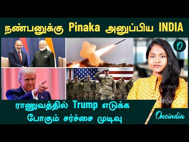 நண்பனுக்கு Pinaka Rockets அனுப்பி வைத்த  India | US Army-யில் Trump எடுக்கப்போகும் சர்ச்சை முடிவு