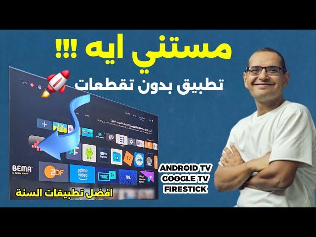 التطبيق رقم واحد للفرجة  هذا العام | BEST FREE STREAMING APP