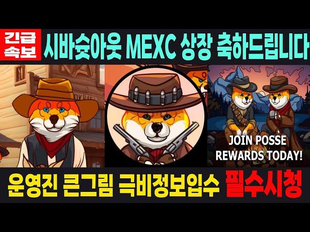 [시바슛아웃 밈코인] SHIBA SHOOTOUT - 긴급속보 MEXC 상장 축하드립니다 운영진 큰그림 극비정보입수 필수시청 코미녀