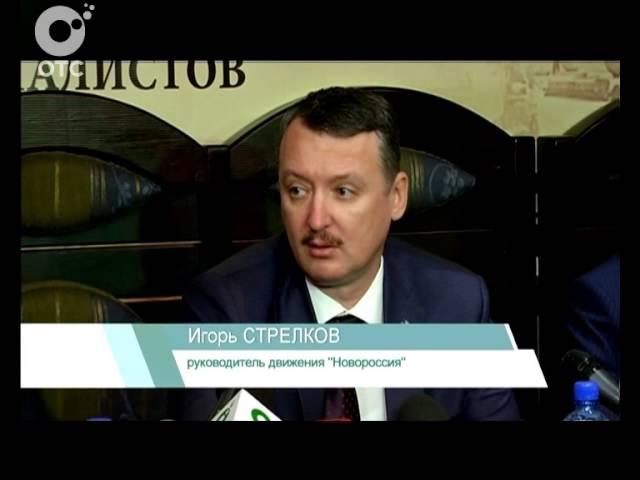 Игорь Стрелков в Новосибирске. Чего ждёт от сибиряков лидер движения "Новороссия"?