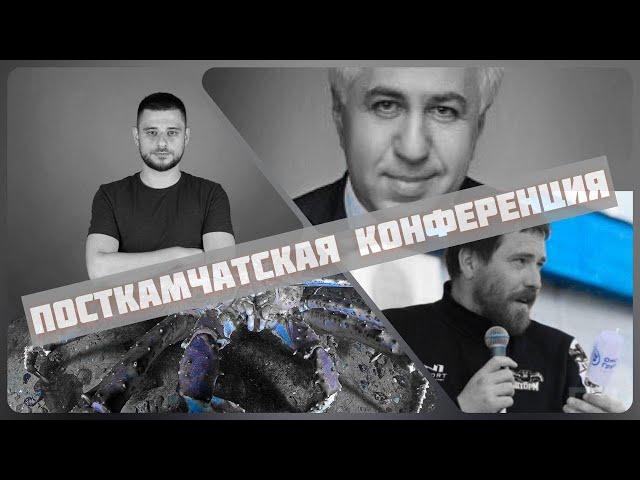 Посткамчатская конференция. Георгий Каваносян // Рашид Исмаилов // Владимир Лифантьев (Орис Брут)